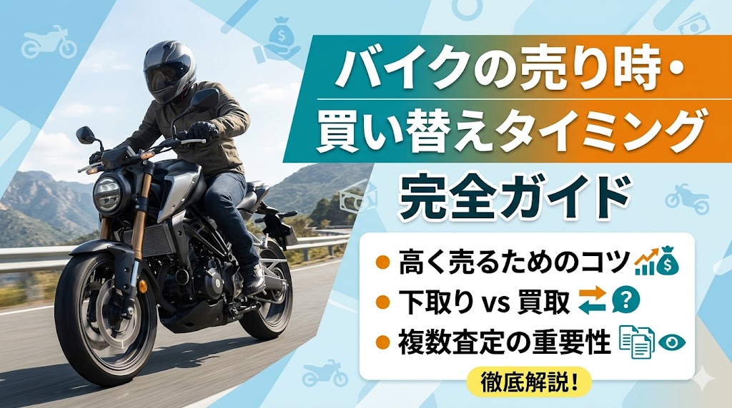 バイクの売り時・買い替えタイミング完全ガイド｜高く売るコツ・下取りvs買取・複数査定2026年版
