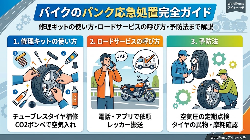 バイクのパンク応急処置完全ガイド｜修理キットの使い方・ロードサービス・予防法まで2026年版