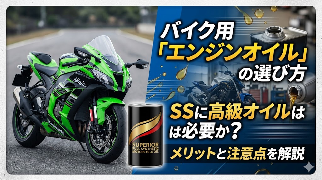 バイク用エンジンオイルの選び方｜SS・リッターSSに高級オイルは必要か2026年版