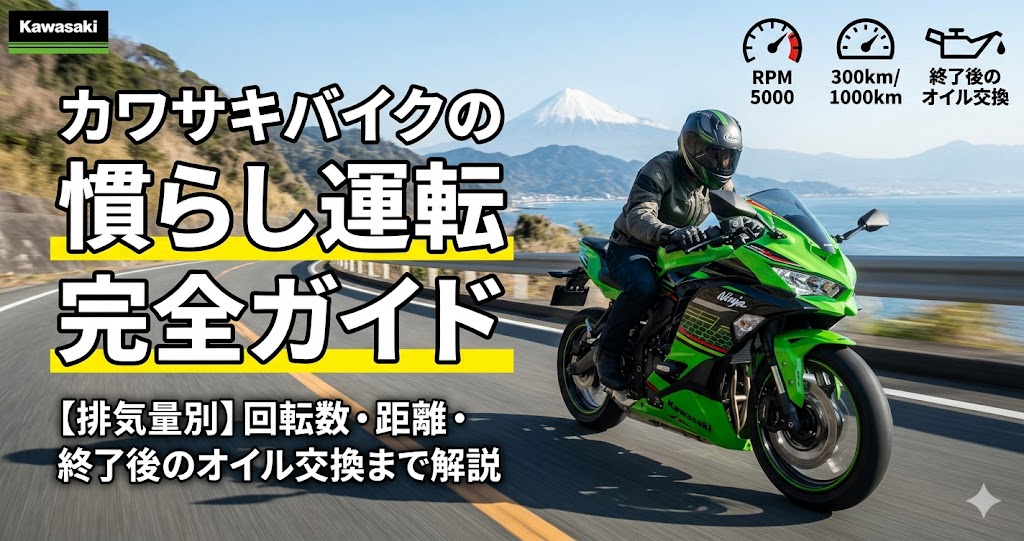 カワサキバイクの慣らし運転完全ガイド｜排気量別の回転数・距離・オイル交換まで2026年版