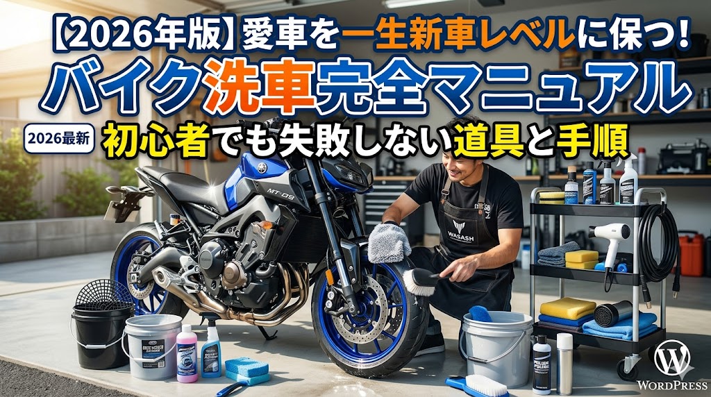 バイク洗車完全マニュアル｜道具・手順・チェーン洗浄・コーティングまで解説