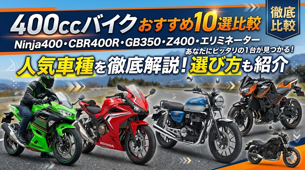 400ccバイクおすすめ10選比較2026年版｜Ninja400・CBR400R・GB350・Z400の選び方と人気車種