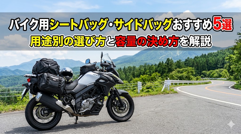 バイク用シートバッグ・サイドバッグおすすめ5選｜用途別の選び方と容量の決め方2026年版