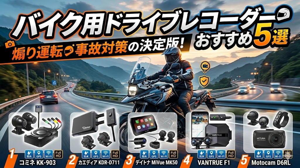 バイク用ドライブレコーダーおすすめ5選｜2026年版煽り運転・事故対策の決定版