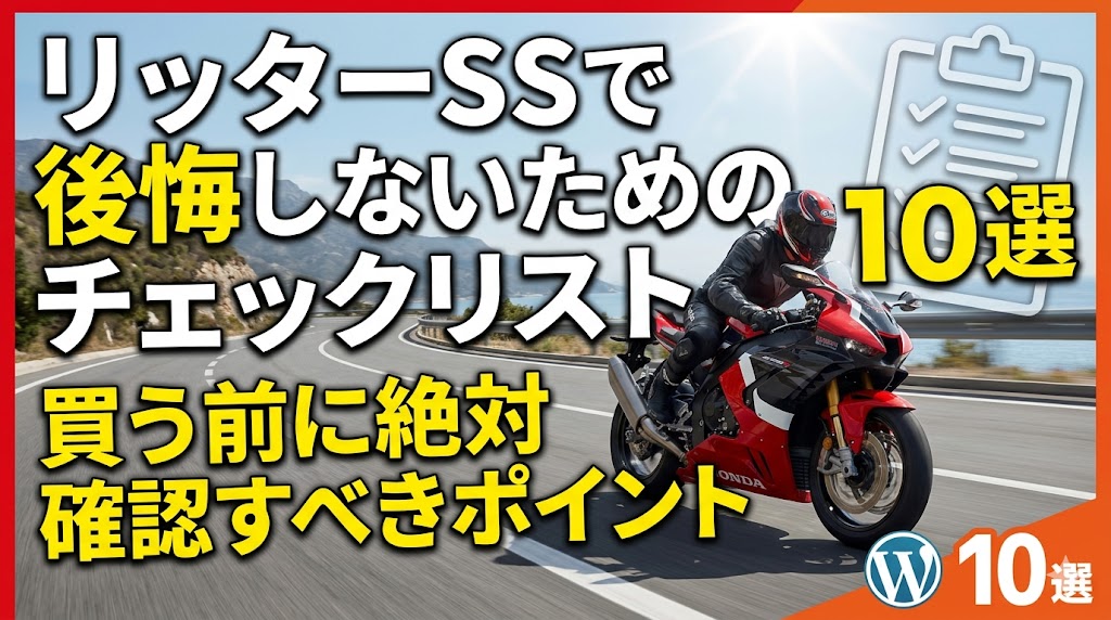 リッターSSで後悔しないための購入前チェックリスト10選｜ZX-10Rオーナーが本音解説2026年版