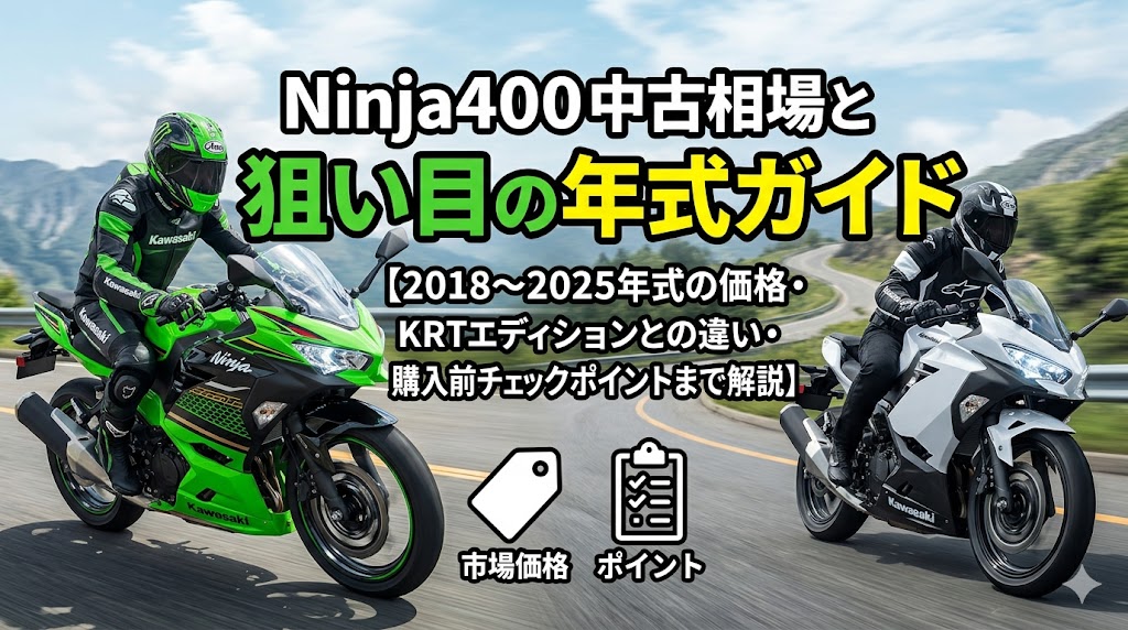 Ninja400の中古相場と狙い目年式ガイド2026年版｜2018〜2025年式の価格・KRTエディションとの違い