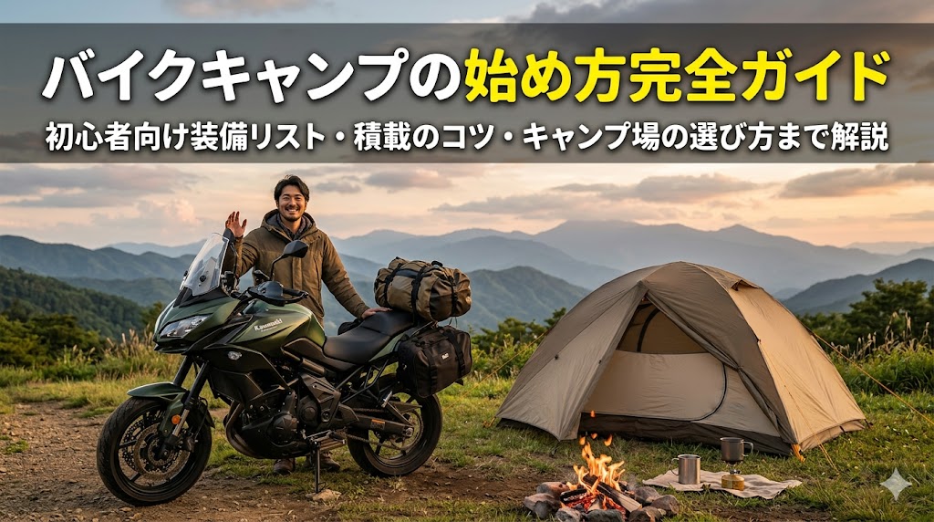 バイクキャンプ始め方完全ガイド｜初心者向け装備リスト・積載コツ・キャンプ場選び2026年版