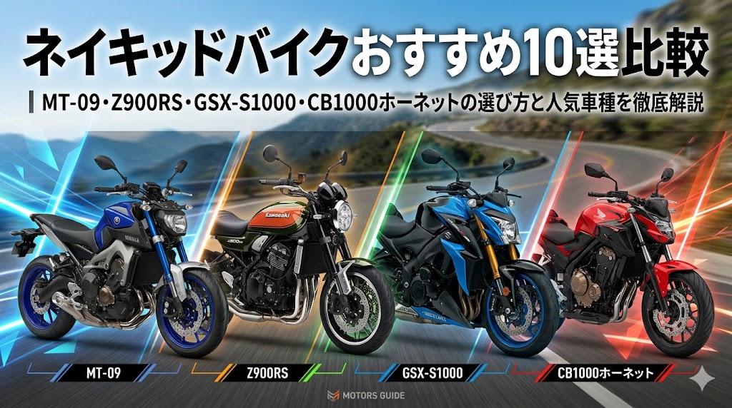 ネイキッドバイクおすすめ10選比較2026年版｜MT-09・Z900RS・GSX-S1000・CB1000ホーネット・Z900の選び方