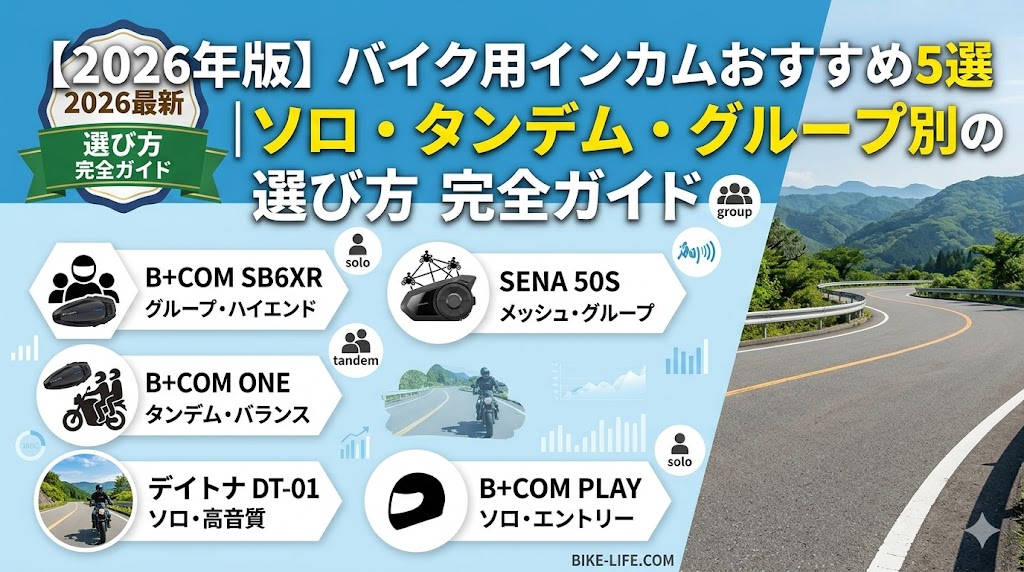 バイク用インカムおすすめ5選｜ソロ・タンデム・グループ別の選び方完全ガイド2026年版