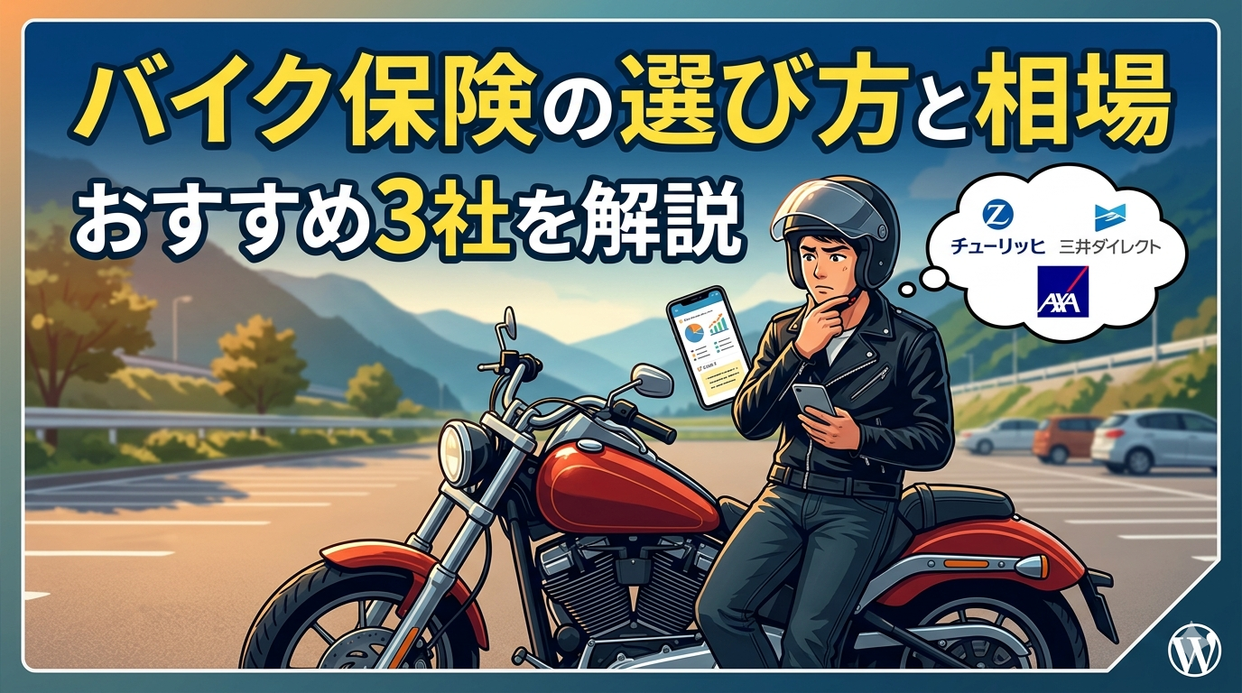 バイク保険の選び方と相場イメージ｜自賠責・任意保険を解説
