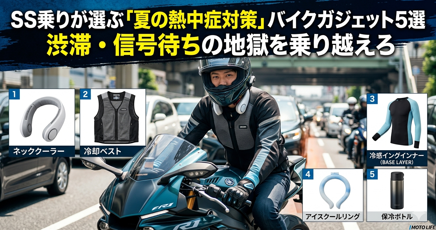 SS乗りの夏の熱中症対策ガジェット5選｜ネッククーラー・冷却ベストなど
