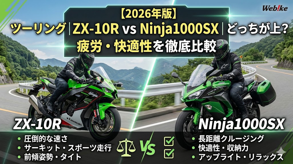 ZX-10RとNinja1000SXのツーリング性能比較｜疲労・快適性・積載を徹底解説2026年版