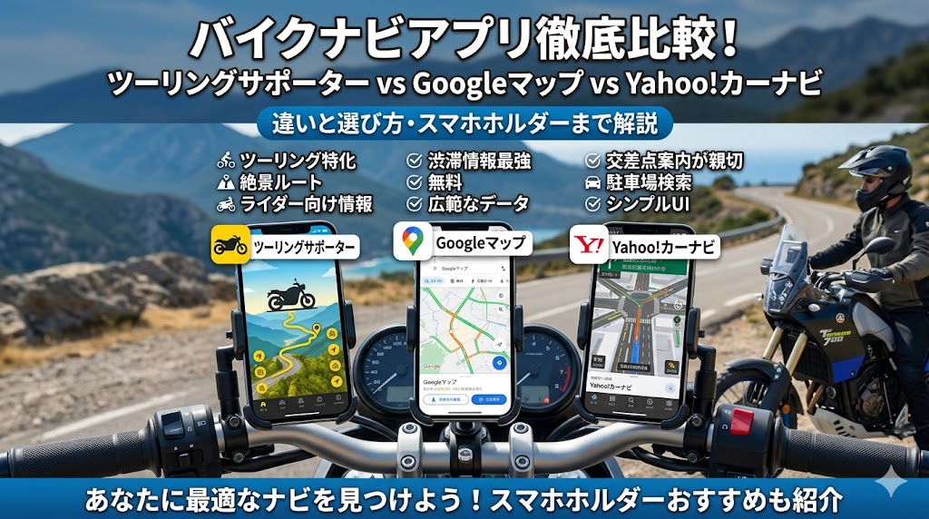バイクナビアプリ比較2026年版｜ツーリングサポーターvsGoogleマップvsYahoo!カーナビの違いと選び方