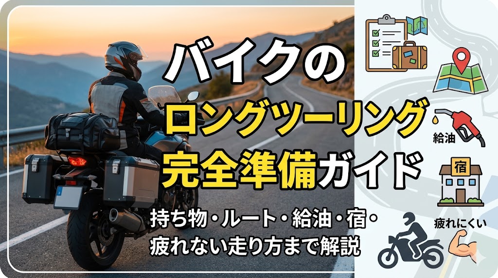 バイクのロングツーリング完全準備ガイド｜持ち物・ルート・給油・宿・疲れない走り方2026年版