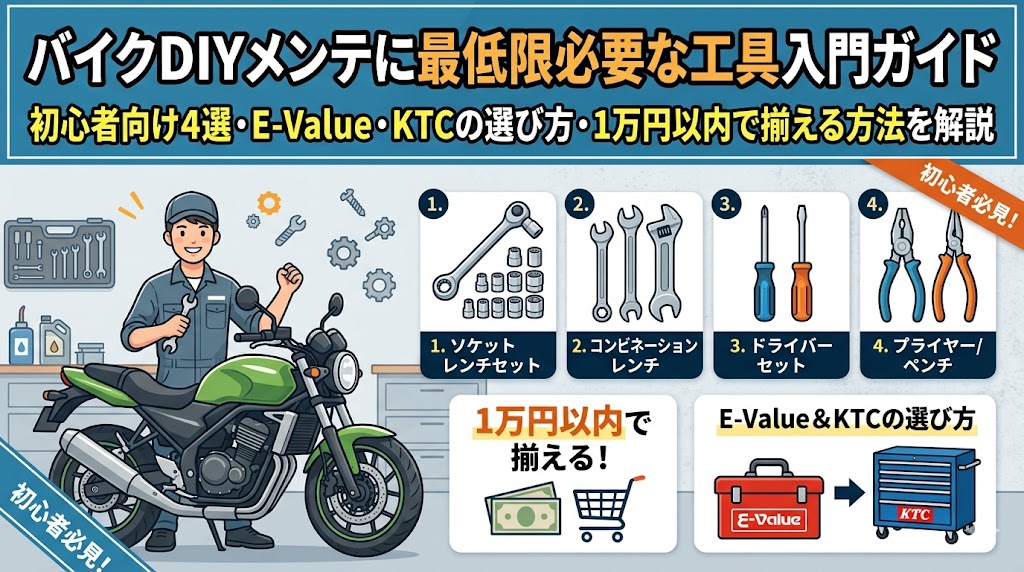 バイクDIYメンテに最低限必要な工具入門ガイド｜E-Value・KTC・1万円以内の揃え方2026年版