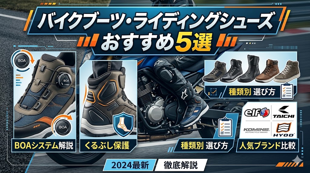 バイクブーツ・ライディングシューズおすすめ5選2026年版｜くるぶし保護・BOA・ブランド比較