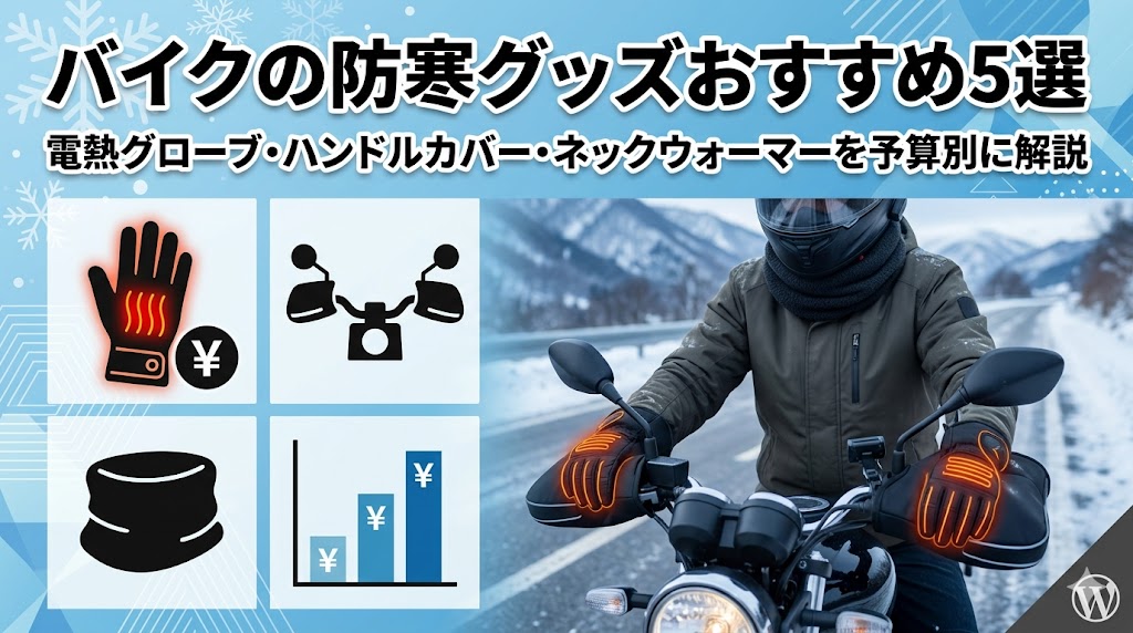 バイクの防寒グッズおすすめ5選｜電熱グローブ・ハンドルカバー・ネックウォーマーを予算別に解説2026年版
