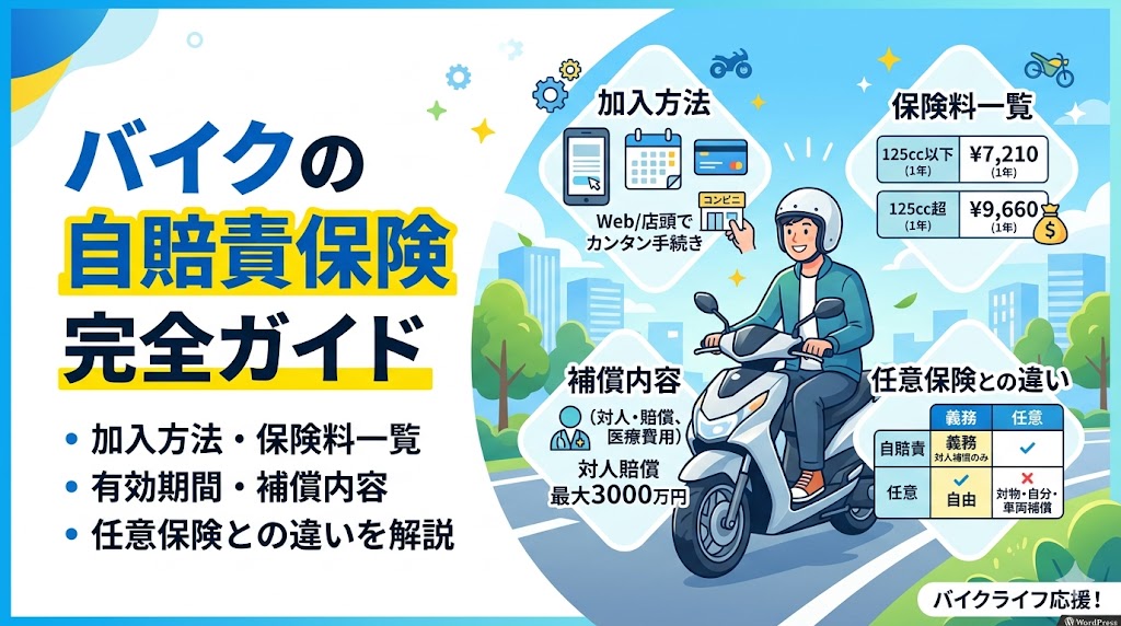 バイクの自賠責保険完全ガイド2026年版｜加入方法・保険料一覧・有効期間・補償内容・任意保険との違い
