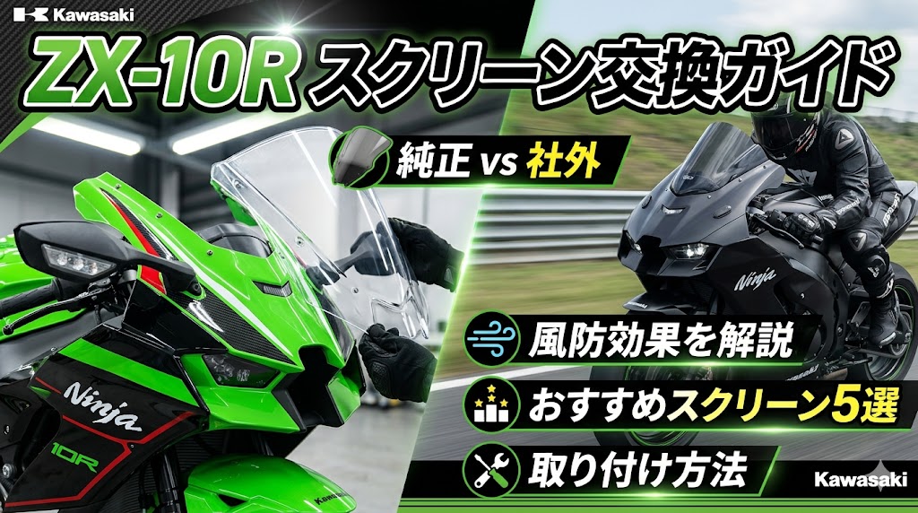 ZX-10Rのスクリーン交換ガイド｜純正vs社外・風防効果・おすすめスクリーン5選・取り付け方法