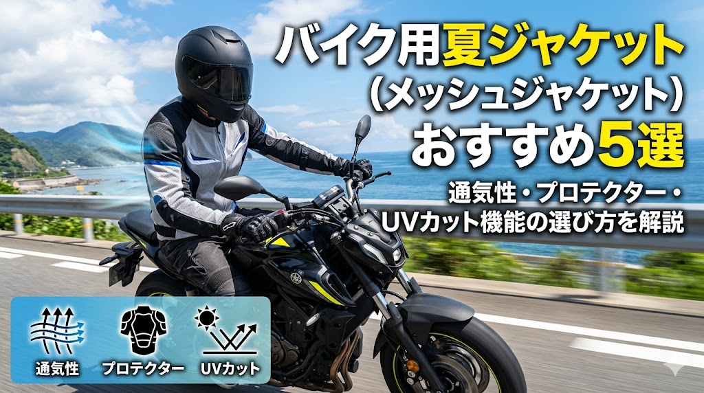 バイク用夏ジャケット（メッシュジャケット）おすすめ5選｜通気性・プロテクター・UVカット機能の選び方