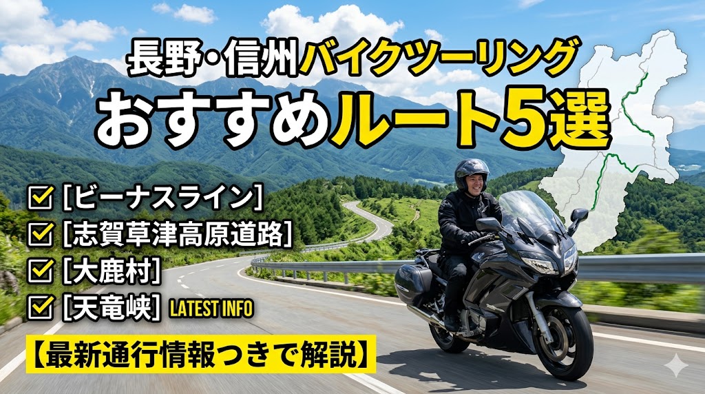 長野・信州バイクツーリングのおすすめルート5選2026年版｜ビーナスライン・志賀草津高原・大鹿村・天竜峡の最新通行情報つき