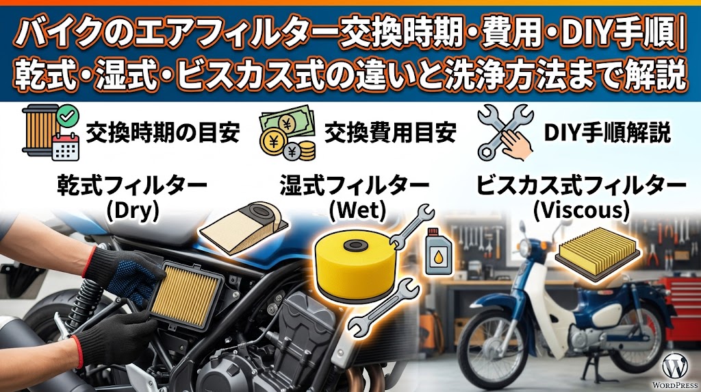 バイクのエアフィルター交換時期・費用・DIY手順2026年版｜乾式・湿式・ビスカス式の違いと洗浄方法