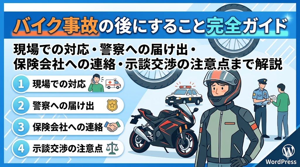 バイク事故の後にすること完全ガイド2026年版｜現場での対応・警察への届け出・保険会社への連絡・示談の注意点