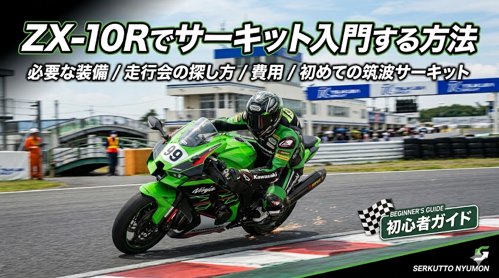 ZX-10Rでサーキット入門する方法2026年版｜必要な装備・走行会の探し方・費用・初めての筑波サーキット