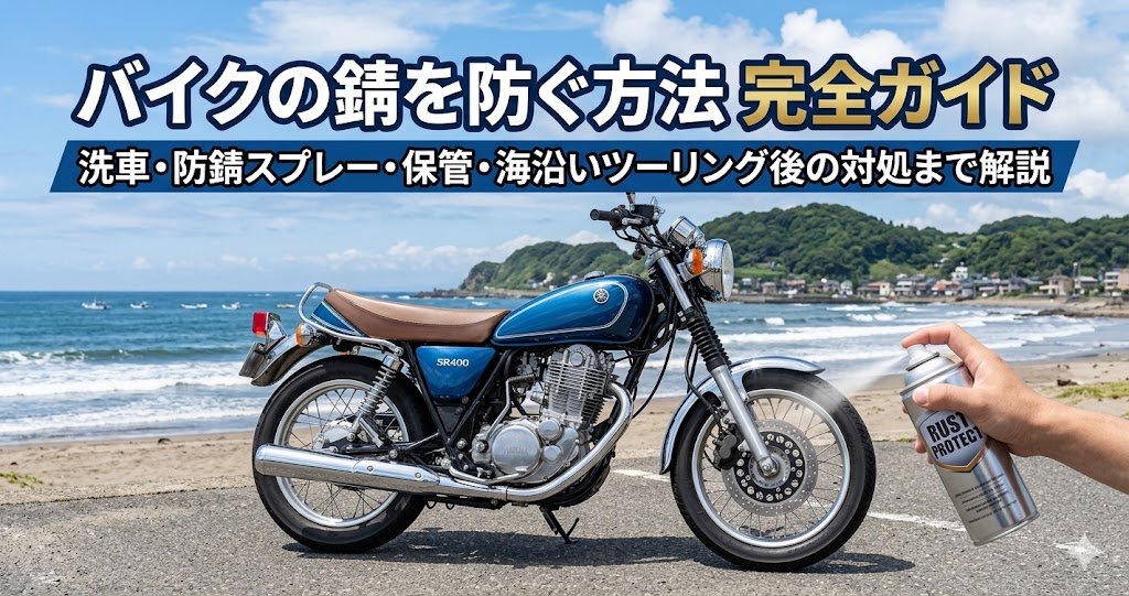 バイクの錆を防ぐ方法完全ガイド2026年版｜洗車・防錆スプレー・保管・海沿いツーリング後の対処
