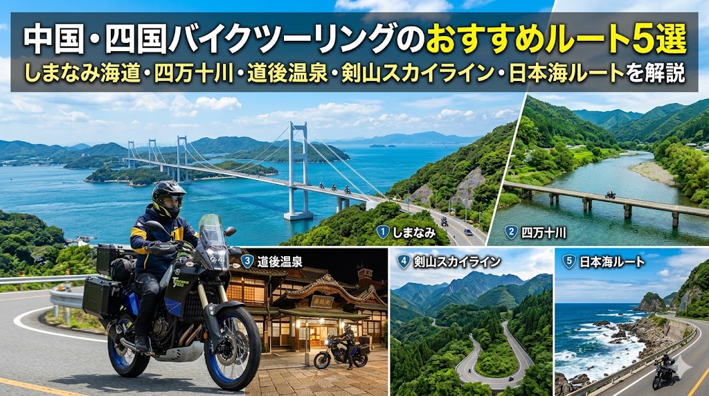 中国・四国バイクツーリングのおすすめルート5選2026年版｜しまなみ海道・四万十川・道後温泉・剣山スカイライン