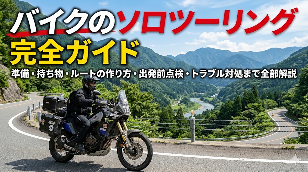 バイクのソロツーリング完全ガイド2026年版｜準備・持ち物・ルートの作り方・出発前点検・トラブル対処