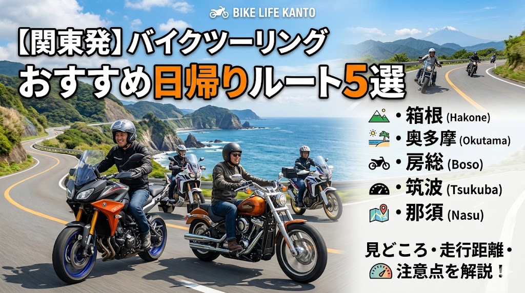 関東発バイクツーリングのおすすめ日帰りルート5選2026年版｜箱根・奥多摩・房総・筑波・那須の見どころ・距離・注意点