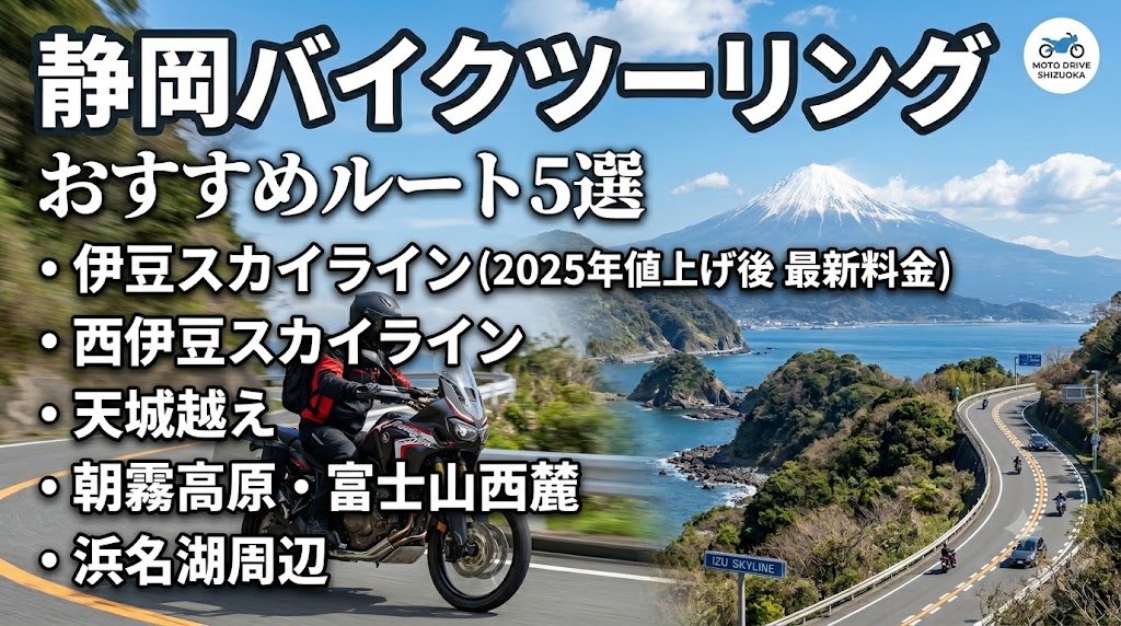 静岡バイクツーリングのおすすめルート5選2026年版｜伊豆スカイライン最新料金・西伊豆・天城越え・浜名湖