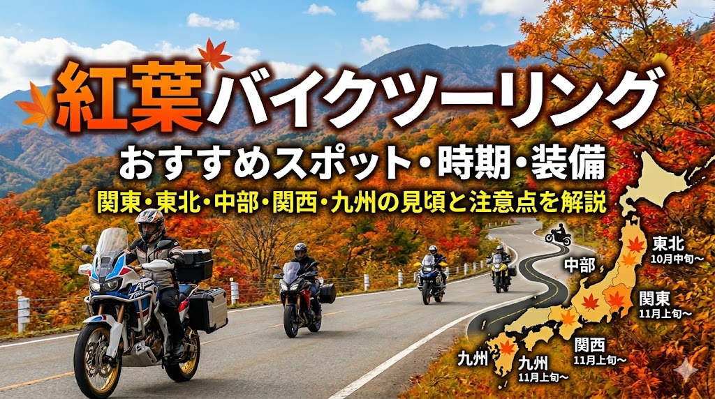 紅葉バイクツーリングのおすすめスポット・時期・装備2026年版｜関東・東北・中部・関西・九州の見頃と注意点