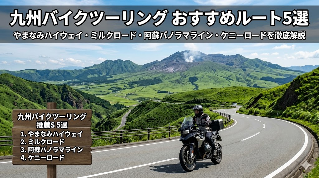 九州バイクツーリングのおすすめルート5選2026年版｜やまなみハイウェイ・ミルクロード・阿蘇パノラマライン