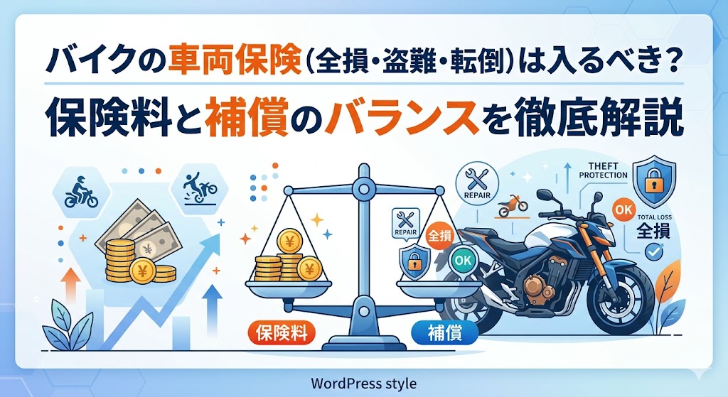 バイクの車両保険（全損・盗難・転倒）は入るべき？保険料と補償のバランスを徹底解説