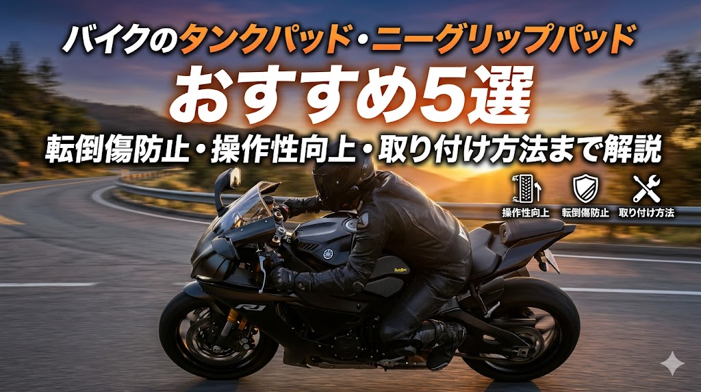 バイクのタンクパッド・ニーグリップパッドおすすめ5選｜転倒傷防止・操作性向上・取り付け方法