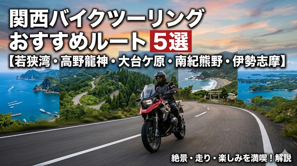関西バイクツーリングのおすすめルート5選2026年版｜若狭湾・高野龍神スカイライン・大台ケ原・南紀熊野・伊勢志摩