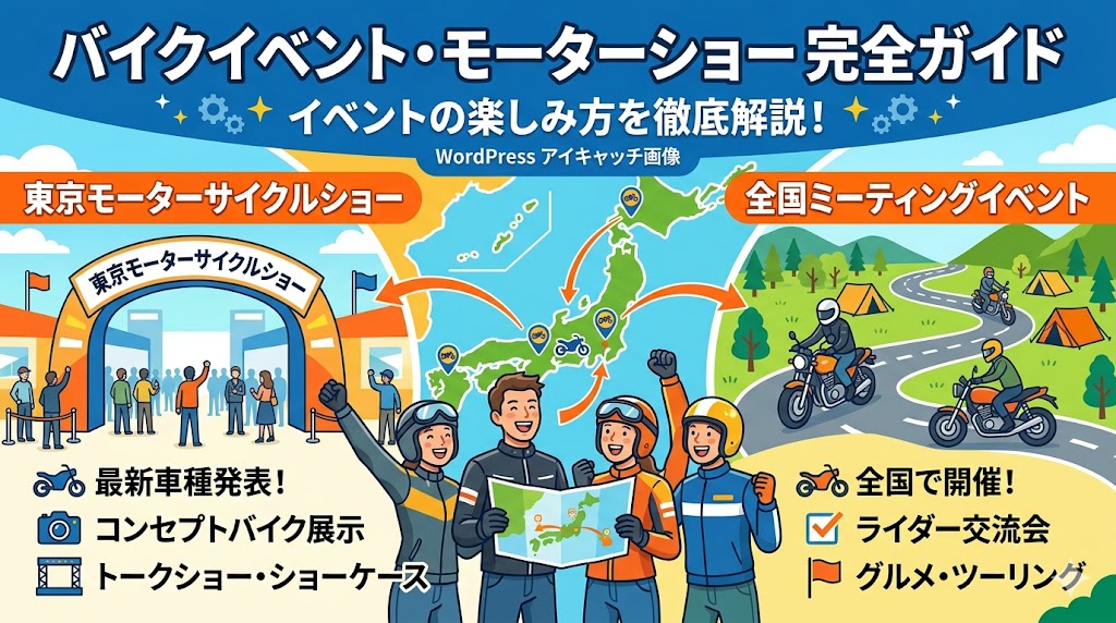 バイクイベント・モーターショー完全ガイド｜東京モーターサイクルショーの見どころ・ミーティングイベントの楽しみ方