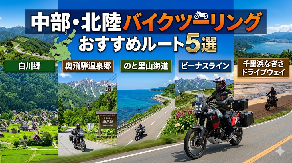 中部・北陸バイクツーリングのおすすめルート5選2026年版｜白川郷・奥飛騨・のと里山海道・ビーナスライン・千里浜