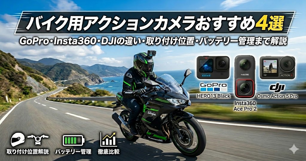 バイク用アクションカメラおすすめ5選2026年版｜GoPro・Insta360・DJIの違い・取り付け位置・バッテリー管理まで解説
