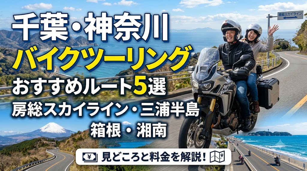 千葉・神奈川バイクツーリングのおすすめルート5選2026年版｜房総スカイライン・三浦半島・箱根・湘南