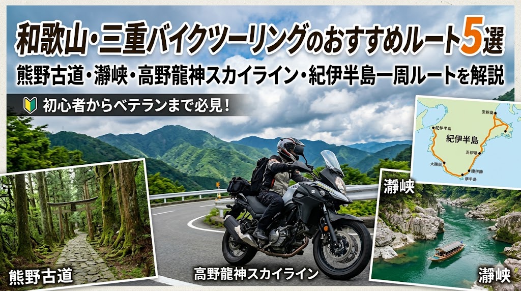 和歌山・三重バイクツーリングのおすすめルート5選2026年版｜熊野古道・瀞峡・高野龍神スカイライン・紀伊半島一周ルート