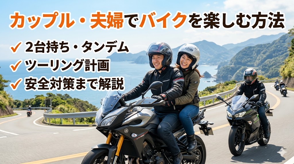 カップル・夫婦でバイクを楽しむ方法｜2台持ち・タンデム・ツーリング計画の立て方・安全対策まで解説