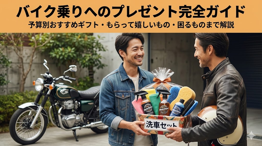 バイク乗りへのプレゼント完全ガイド｜予算別おすすめギフト・もらって嬉しいもの・困るものまで解説
